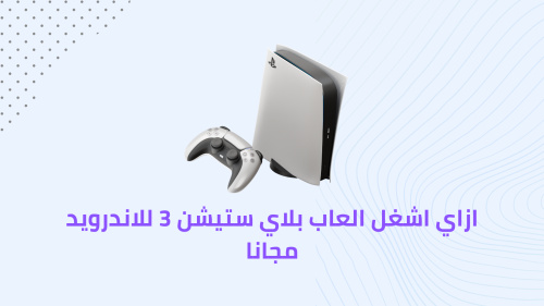 ازاي اشغل العاب بلاي ستيشن 3 للاندرويد مجانا