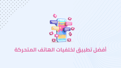 أفضل تطبيق لخلفيات الهاتف المتحركة