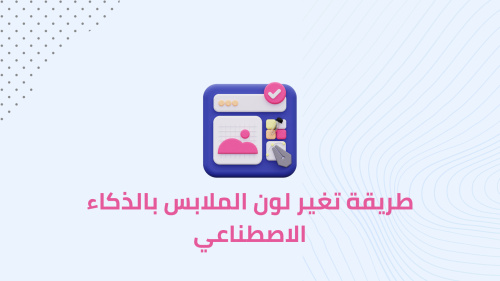 طريقة تغير لون الملابس بالذكاء الاصطناعي
