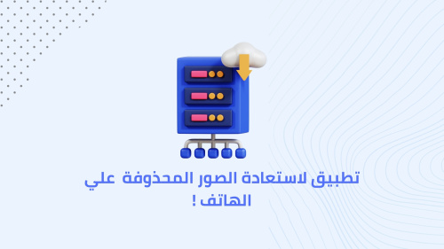 أفضل تطبيق لاستعادة الصور المحذوفة