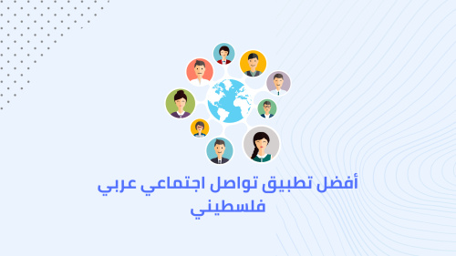 أفضل تطبيق تواصل اجتماعي عربي فلسطيني