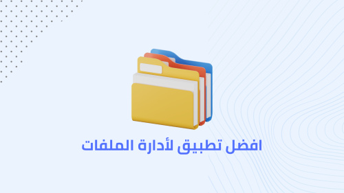 افضل تطبيق لأدارة الملفات
