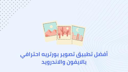 أفضل تطبيق تصوير بورتريه احترافي بالايفون والاندرويد