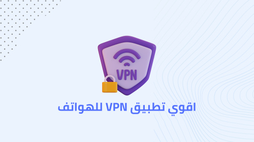 اقوي تطبيق VPN للهواتف