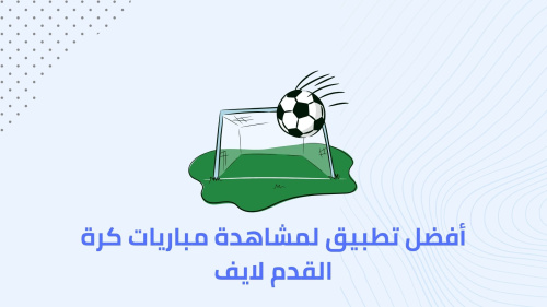 أفضل تطبيق لمشاهدة مباريات كرة القدم لايف