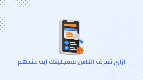 ازاي تعرف الناس مسجلينك ايه عندهم
