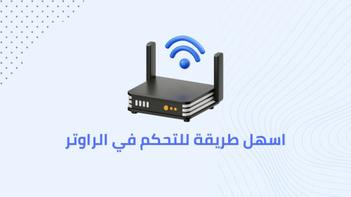 اسهل طريقة للتحكم في الراوتر