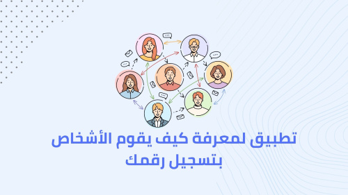 تطبيق لمعرفة كيف يقوم الأشخاص بتسجيل رقمك