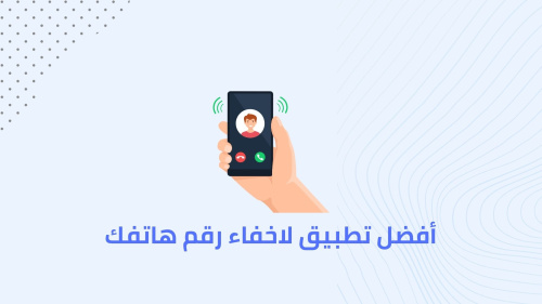 أفضل تطبيق لاخفاء رقم هاتفك
