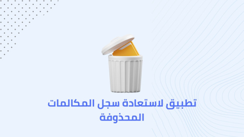 تطبيق لاستعادة سجل المكالمات المحذوفة