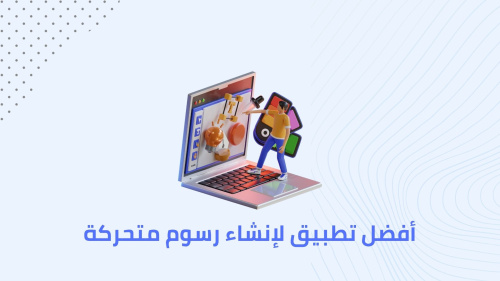 أفضل تطبيق لإنشاء رسوم متحركة