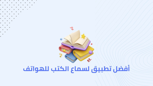 أفضل تطبيق لسماع الكتب علي الهواتف