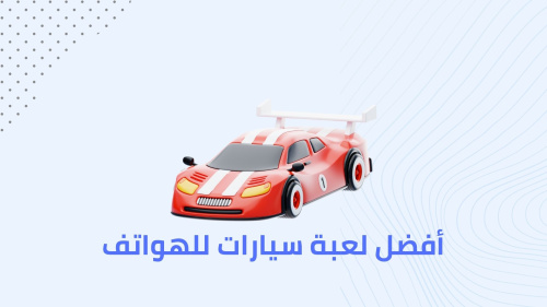 أفضل لعبة سيارات للهواتف