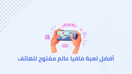 أفضل لعبة مافيا عالم مفتوح للهاتف