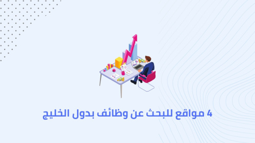 4 مواقع للبحث عن وظائف بدول الخليج