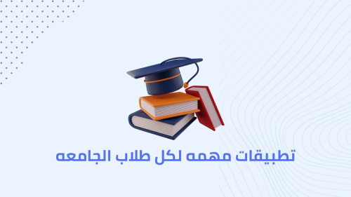 تطبيقات مهمه لكل طلاب الجامعه