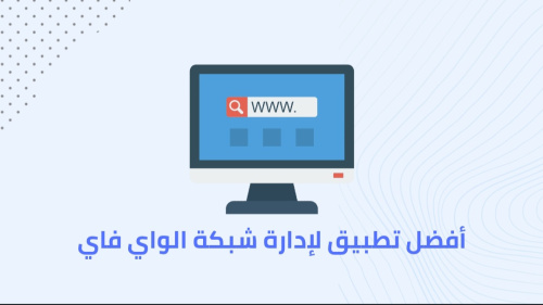 أفضل تطبيق لإدارة شبكة الواي فاي