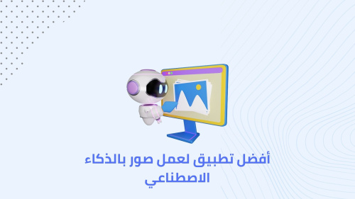 أفضل تطبيق لعمل صور بالذكاء الاصطناعي