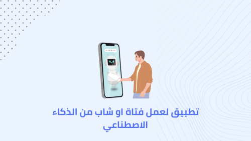 تطبيق لعمل فتاة او شاب من الذكاء الاصطناعي