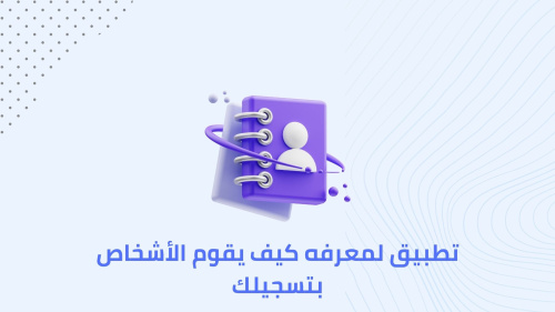 تطبيق لمعرفه كيف يقوم الأشخاص بتسجيلك