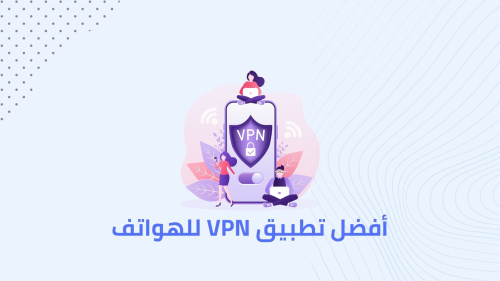 أفضل تطبيق VPN للهواتف