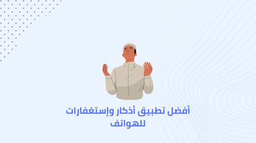 أفضل تطبيق أذكار وإستغفارات للهواتف
