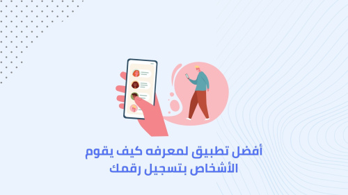 أفضل تطبيق لمعرفه كيف يقوم الأشخاص بتسجيل رقمك