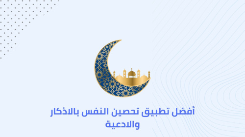 أفضل تطبيق تحصين النفس بالاذكار والادعية