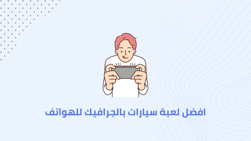 افضل لعبة سيارات بالجرافيك للهواتف