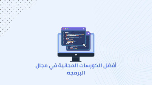 أفضل الكورسات المجانية في مجال البرمجة