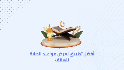 أفضل تطبيق لعرض مواعيد الصلاة للهاتف