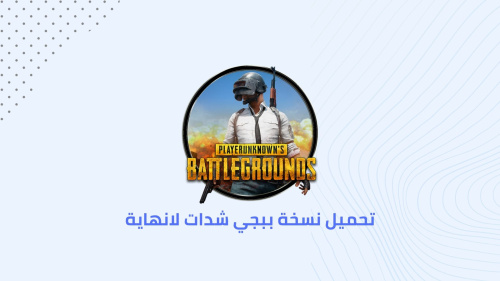 تحميل نسخة ببجي شدات لانهاية