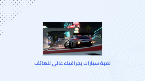 لعبة سيارات بجرافيك عالي للهاتف
