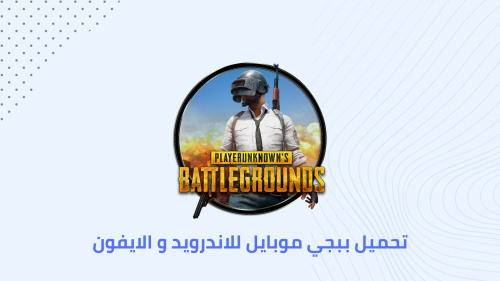 تحميل ببجي موبايل للاندرويد و الايفون