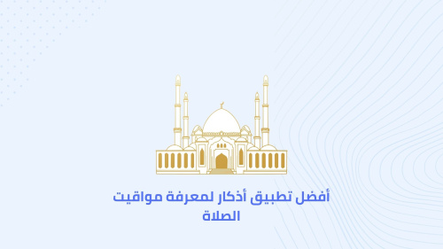 أفضل تطبيق أذكار لمعرفة مواقيت الصلاة