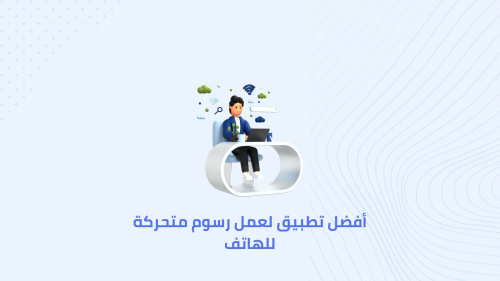 أفضل تطبيق لعمل رسوم متحركة للهاتف