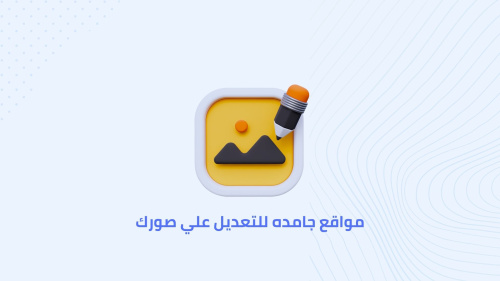 مواقع جامده للتعديل علي صورك