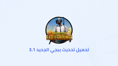 تحميل تحديث ببجي الجديد 3.1