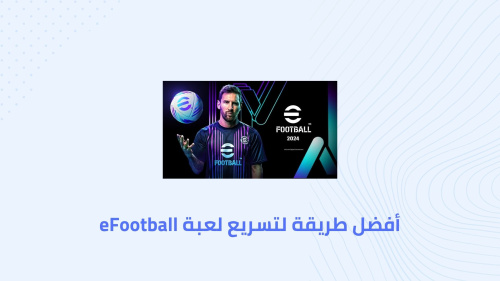 أفضل طريقة لتسريع لعبة eFootball