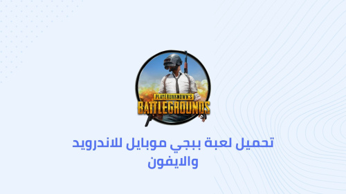 تحميل لعبة ببجي موبايل للاندرويد والايفون