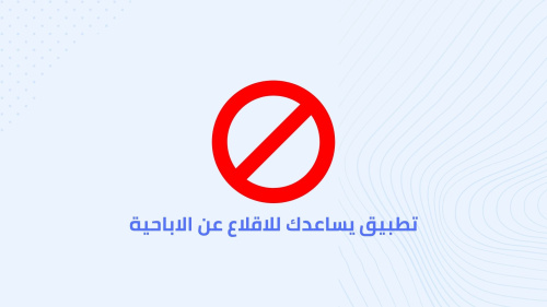 تطبيق يساعدك للاقلاع عن الاباحية