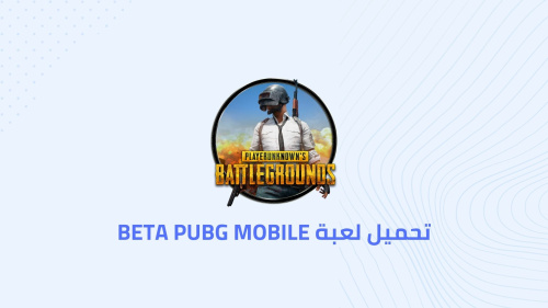 تحميل لعبة BETA PUBG MOBILE - استمتع بتجربة جديدة ومثيرة في عالم الألعاب