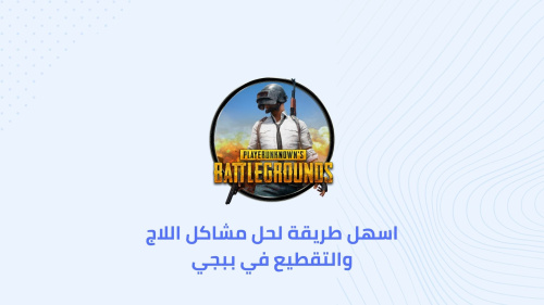 اسهل طريقة لحل مشاكل اللاج والتقطيع في ببجي
