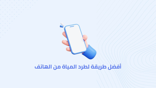 أفضل طريقة لتنظيف سماعات الهاتف