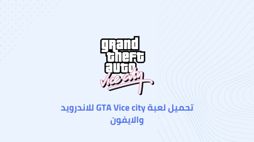 تحميل لعبة GTA Vice city للاندرويد والايفون