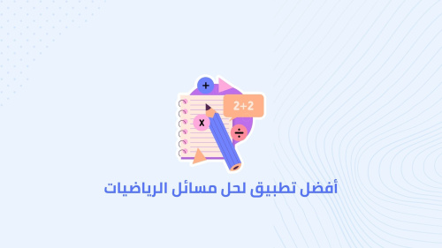 أفضل تطبيق لحل مسائل الرياضيات