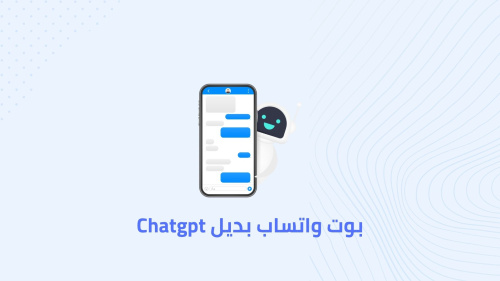 بوت واتساب بديل Chat GPT