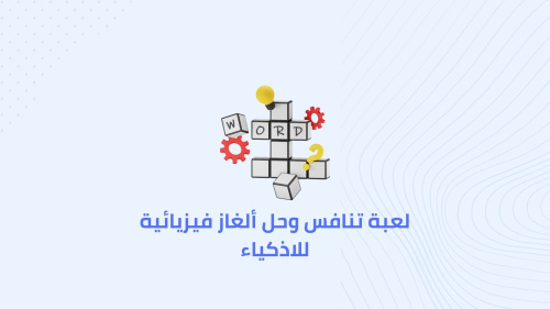أفضل لعبة تنافس وحل ألغاز فيزيائية للاذكياء