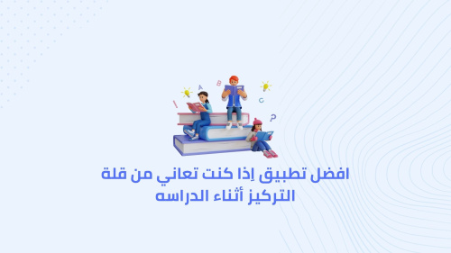 افضل تطبيق اِذا كنت تعاني من قلة التركيز أثناء الدراسه