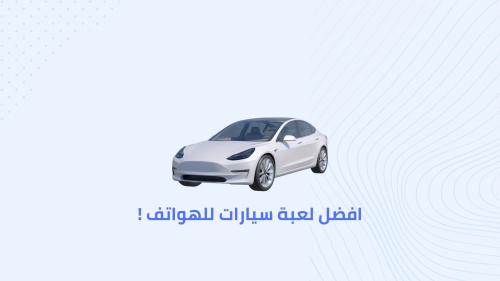 افضل لعبة سيارات للهواتف
